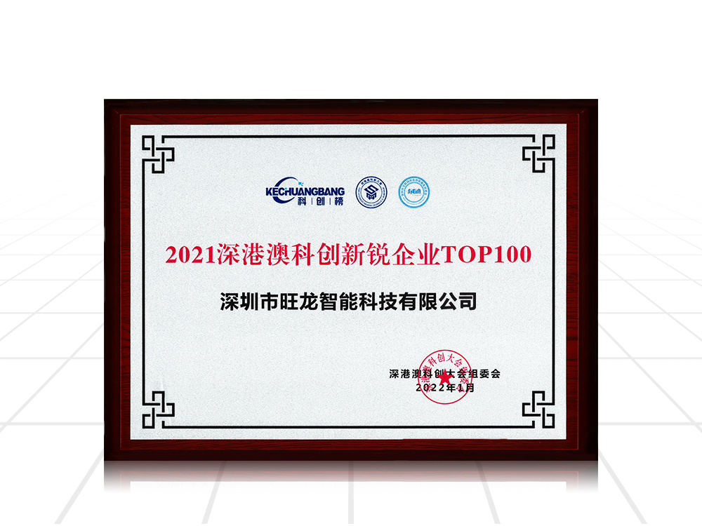 深港澳科創(chuàng)新銳企業(yè)百強企業(yè)